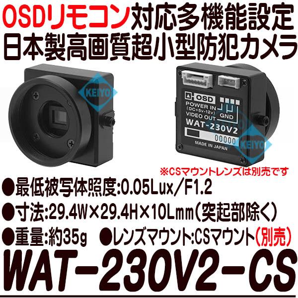 WAT-230V2-CS)【CSマウント対応薄型高画質小型防犯カメラ】