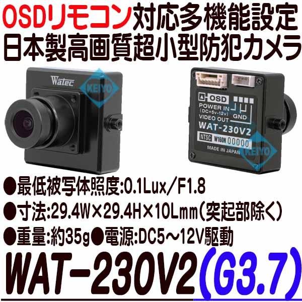 WAT-230V2(G3.7)【レンズ交換対応高画質小型防犯カメラ】