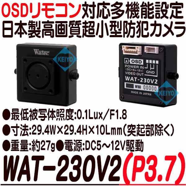 WAT-230V2(P3.7)【薄型高画質小型防犯カメラ】