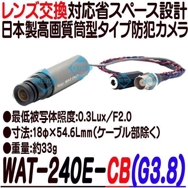 WAT-240E/CB(G3.8)【バレット型高画質レンズ交換対応小型防犯カメラ】