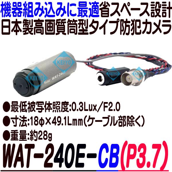 WAT-240E/CB(P3.7)【バレット型高画質小型防犯カメラ】