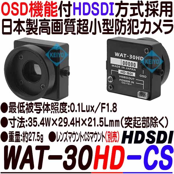 WAT-30HD−CS【HDSDI方式採用CSマウント対応高画質小型防犯カメラ】