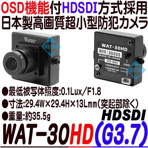 WAT-30HD(G3.7)【HDSDI方式採用レンズ交換対応高画質小型防犯カメラ】