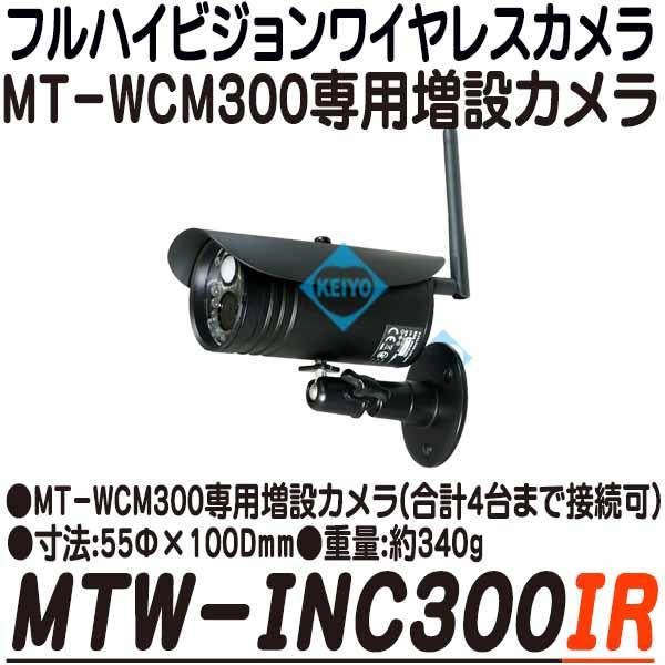 MTW-INC300IR【MT-WCM300専用フルHD増設デジタルワイヤレスカメラ】