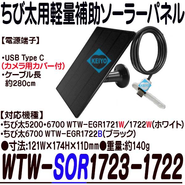 WTW-SOR1723-1722【ちび太5200/6700(WTW-EGR1721/1722)用軽量補助ソーラーパネル】 ネットワークカメラ 防犯カメラ  の通販はau PAY マーケット - 防犯カメラのアストップケイヨー au PAY マーケット店 | au PAY マーケット－通販サイト