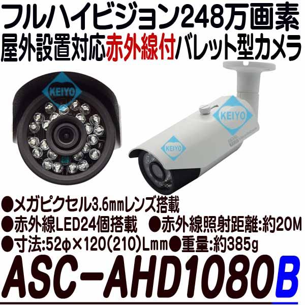 ASC-AHD1080B【AHD248万画素屋外防雨型赤外線付バレット型カメラ】