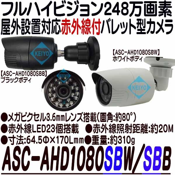 ASC-AHD1080SBW/SBB【AHD248万画素屋外防雨型赤外線付バレット型カメラ】