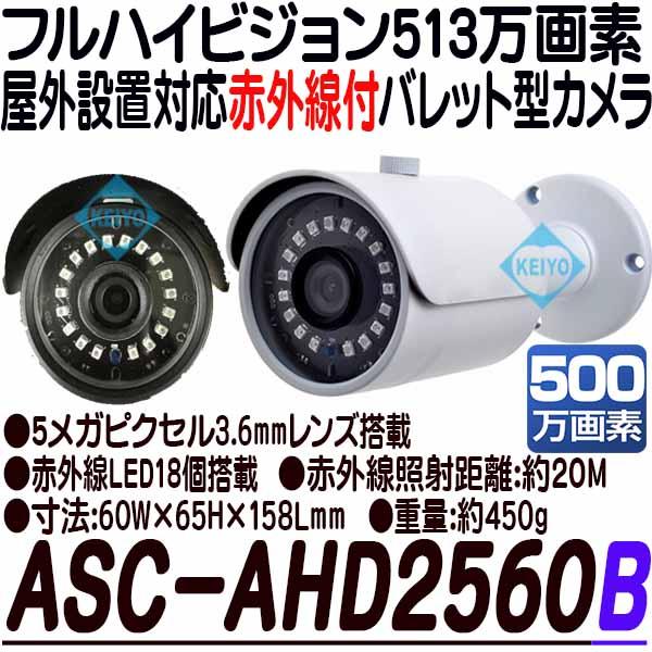 ASC-AHD1080B【AHD248万画素屋外防雨型赤外線付バレット型カメラ】
