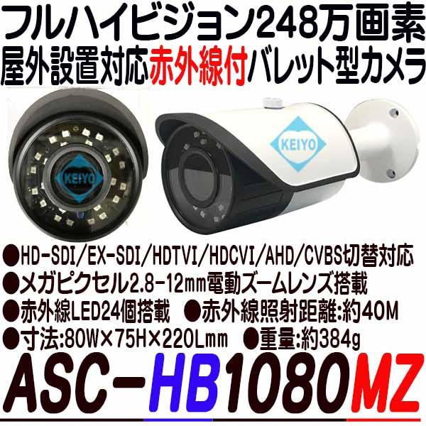ASC-HB1080MZ【248万画素屋外防雨型赤外線付電動ズームレンズ搭載バレット型カメラ】