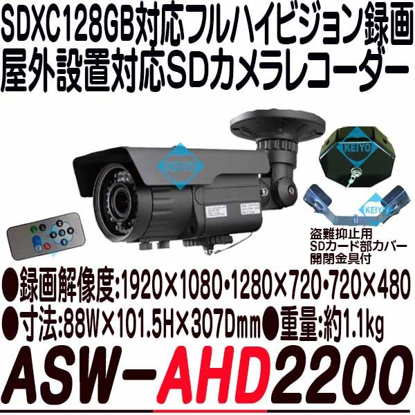 ASW-AHD2200【SDXC128GB対応フルHD録画街頭防犯向けSDカードカメラ】