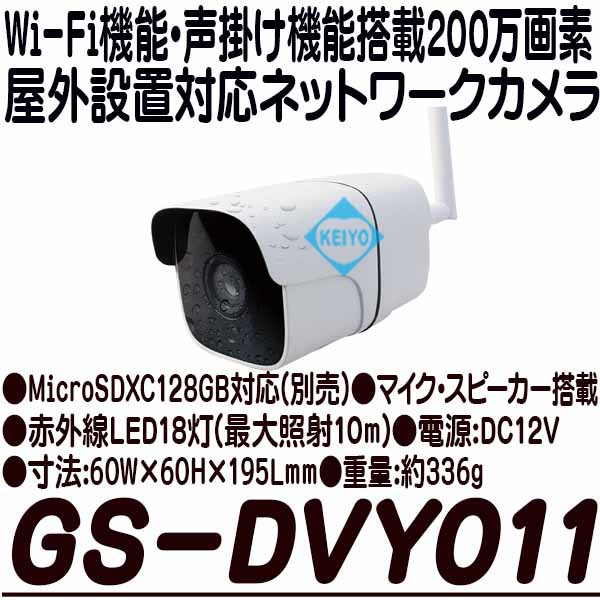 GS-DVY011【屋外設置対応Wi-Fi機能搭載200万画素ネットワークカメラ】 【IPカメラ】 【SDカード録画】 【防犯カメラ】【監視カメラ】  【｜au PAY マーケット