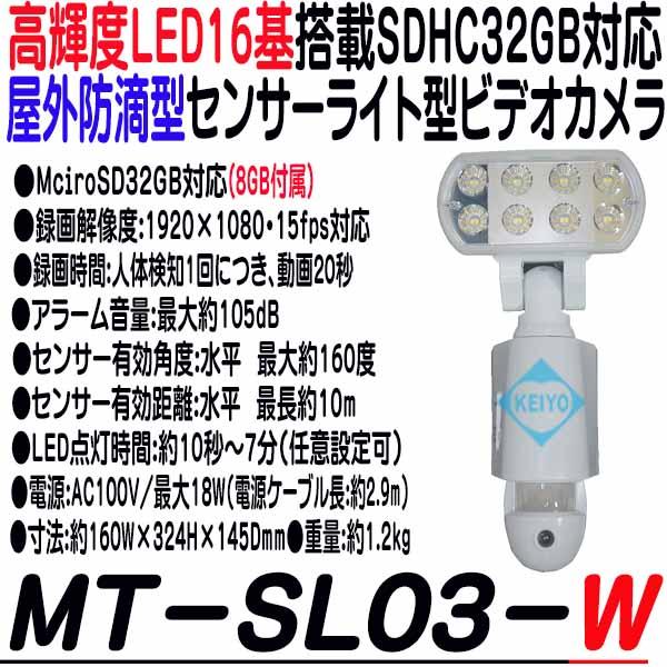 MT-SL03-W【MicroSDHC32GB対応センサーライトビデオカメラ】
