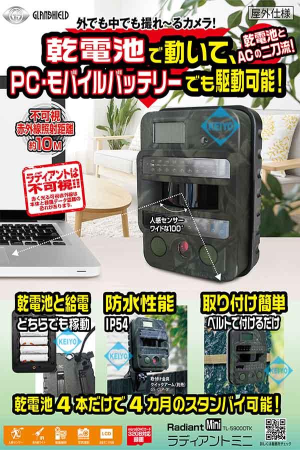 ラディアントミニ【不可視赤外線LED搭載トレイルカメラ】