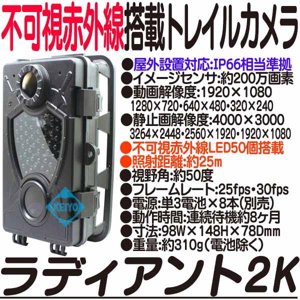 ラディアント2K【不可視赤外線LED搭載トレイルカメラ】