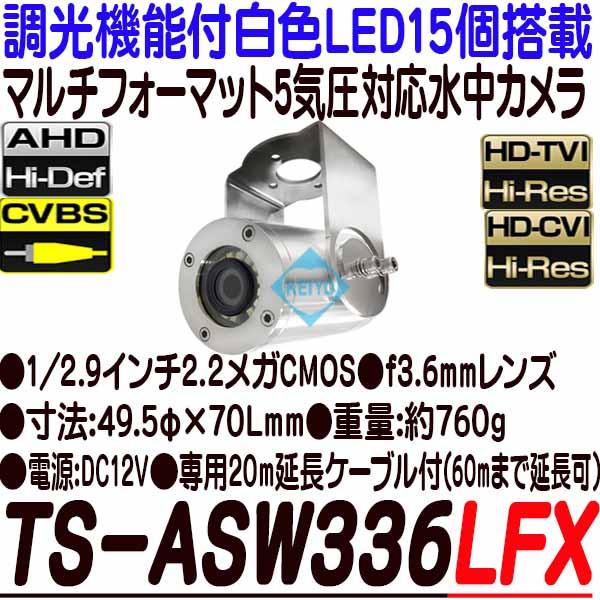 TS-ASW336LFX【調光機能付白色LED搭載AHD方式小型ステンレス水中カメラ】