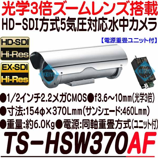 TS-HSW370AF(Rev.2)【HD-SDI方式採用光学3倍ズームカメラ搭載5気圧防水対応ステンレス水中カメラ】