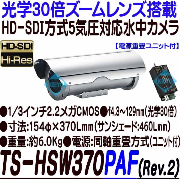 TS-HSW370PAF(Rev.2)【HD-SDI方式採用光学30倍ズームカメラ搭載5気圧防水対応ステンレス水中カメラ】