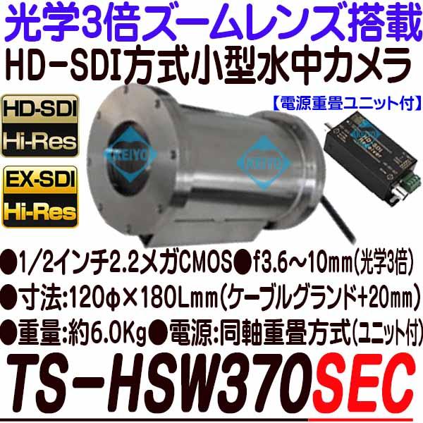 TS-HSW370SEC【HD-SDI方式採用光学3倍ズームカメラ搭載小型ステンレス水中カメラ】