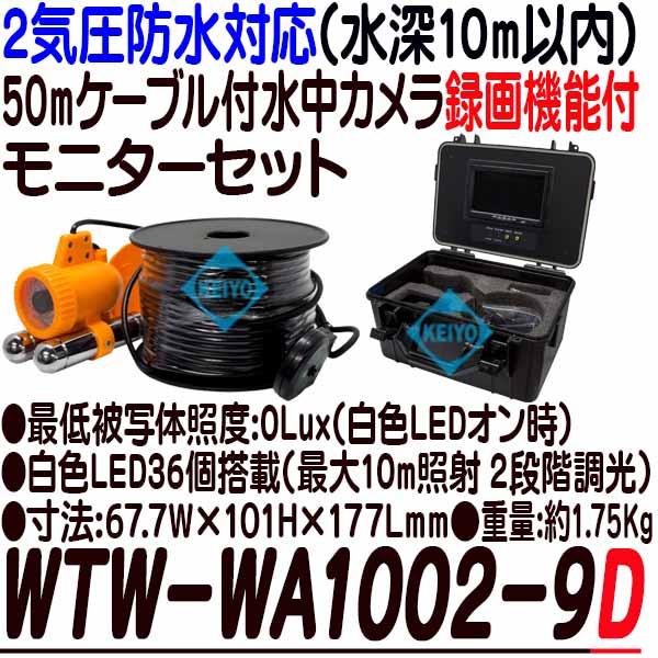 WTW-WA1002-9D【2気圧防水対応50mケーブル付カメラ・モニターセット】