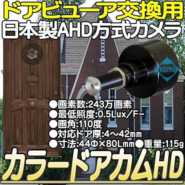 カラードアカムHD【日本製フルハイビジョンドアビューア交換用AHD方式防犯カメラ】