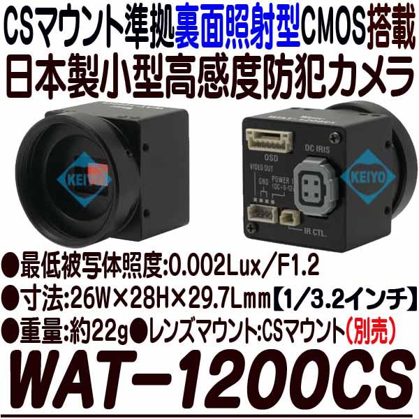 WAT-1200CS【CSマウント対応薄型高画質高感度防犯カメラ】