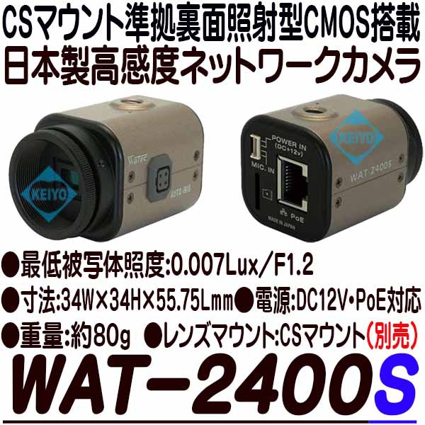 WAT-2400S【日本製裏面照射型CMOS搭載高感度ネットワークカメラ】