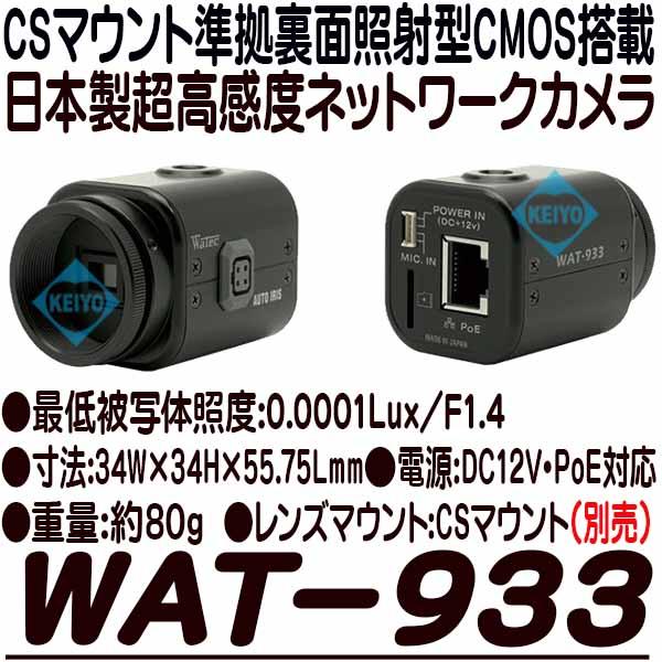 WAT-933【裏面照射型CMOS採用高感度モノクロネットワークカメラ】