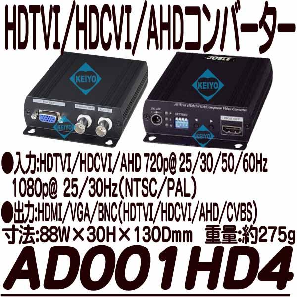 AD001HD4【HDTVI/HDCVI/AHD2.0-HDMIコンバーター】