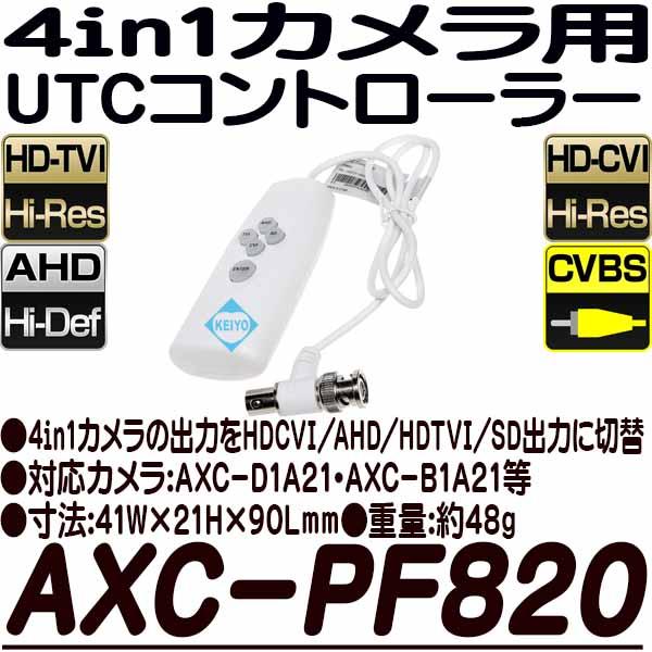 AXC-PF820【4in1カメラ用UTCコントローラー】
