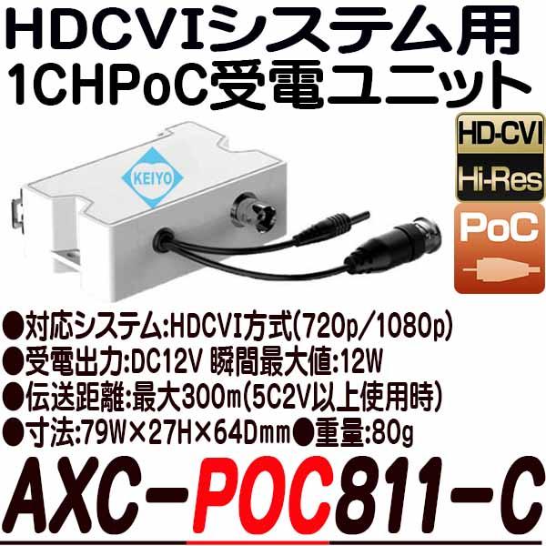 AXC-POC811-C【HDCVI方式用PoC受電ユニット】