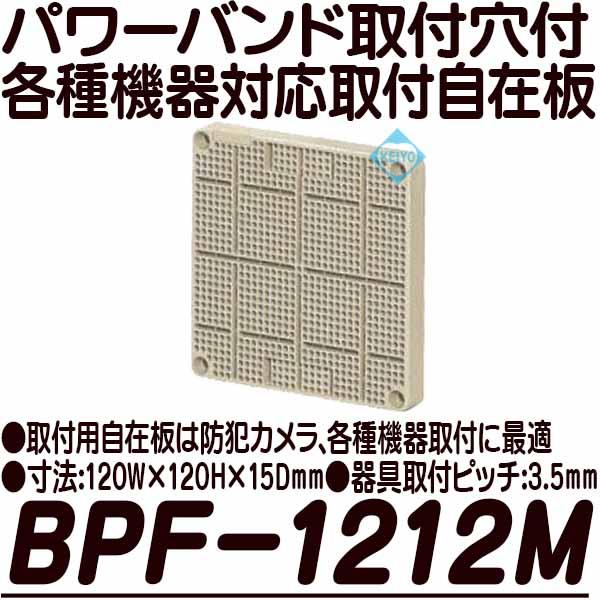 BPF-1212M【パワーバンド取付対応取付自在板】