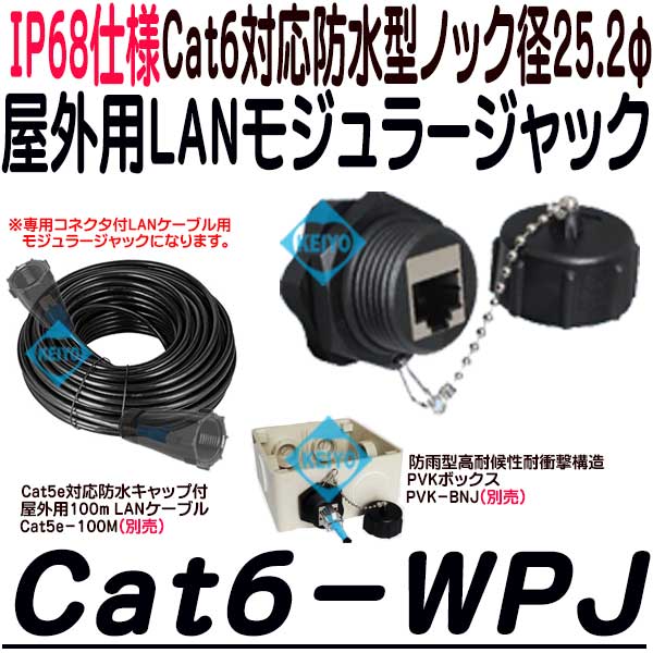 Cat6-WPJ【カテゴリー6仕様IP68屋外用キャップ付LANモジュラージャック】