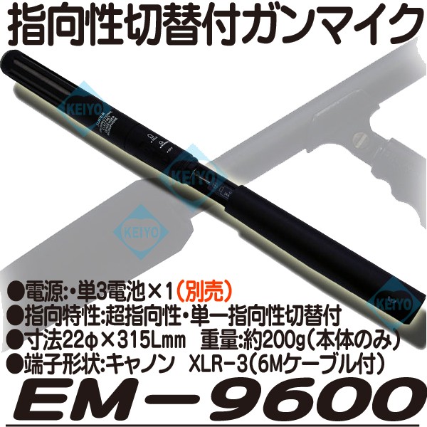 EM-9600【指向性切替付高性能ガンマイク】 【集音マイク】の通販 EM-9600【指向性切替付高性能ガンマイク】 【集音マイク】の通販