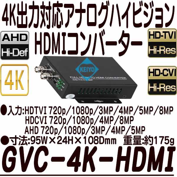 GVC-4K-HDMI【HDTVI/AHD/HDCVI対応4K出力HDMIコンバーター】