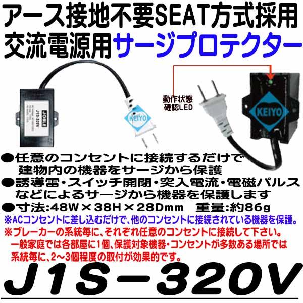 
JIS-320【接地不要SEAT方式ACプラグタイプサージプロテクター】