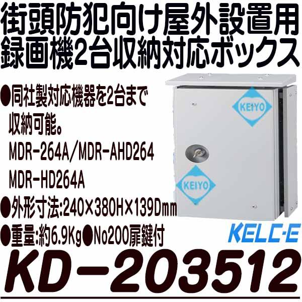 KD-203512【屋外設置対応SDードレコーダー用収納ボックス】