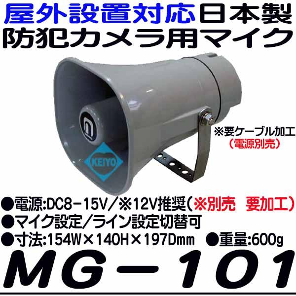 MG-101【屋外設置対応日本製防犯カメラ用集音マイク】