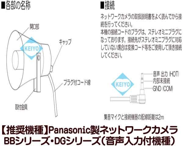 MG-106【屋外設置対応日本製ネットワークカメラ用集音マイク】