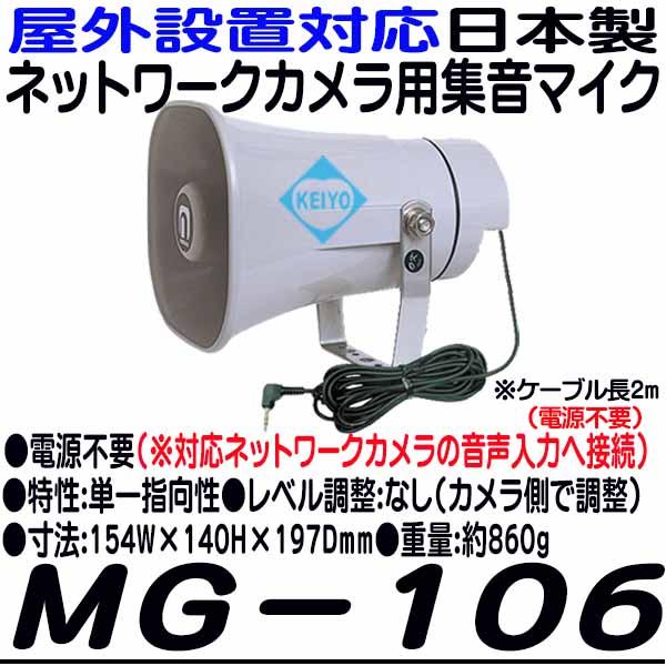MG-106【屋外設置対応日本製ネットワークカメラ用集音マイク】