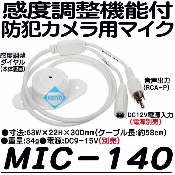 MIC-140【感度調整ダイヤル付無指向性コンデンサーマイク】