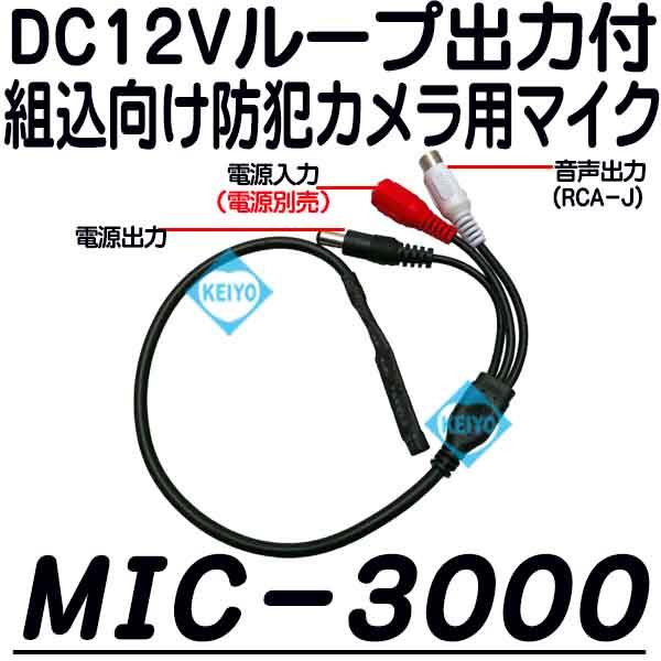 MIC-3000【防犯カメラ用集音マイク】
