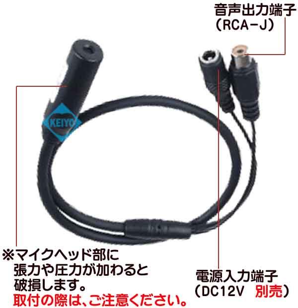 MIC-3050【防犯カメラ用高感度低ノイズ集音マイク】