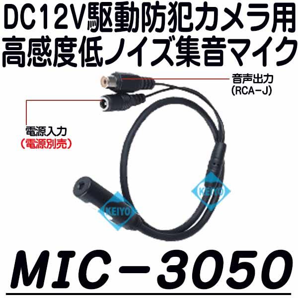 MIC-3050【防犯カメラ用高感度集音マイク】