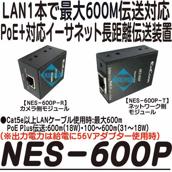 NES-600P【PoE/PoEPlus対応イーサネット長距離LAN伝送ユニット】
