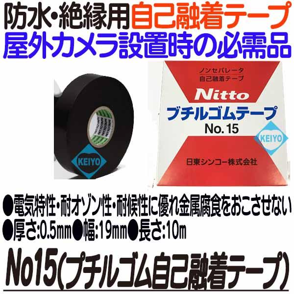 No15【日東シンコー製プチルゴム自己融着テープ】