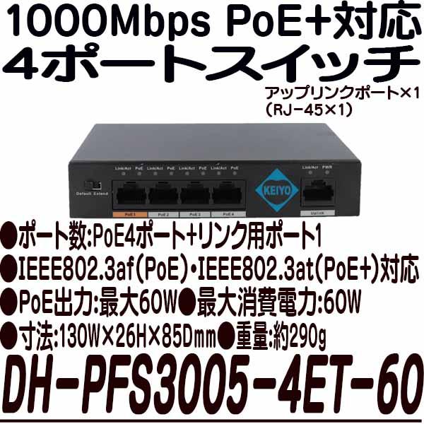DH-PFS3005E-4ET-60【Hi-PoE対応リンクポート付4ポートスイッチ】