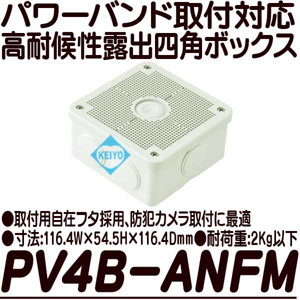 PV4B-ANFM(ミルキーホワイト色)【パワーバンド取付対応高耐候性屋外設置対応四角ボックス】