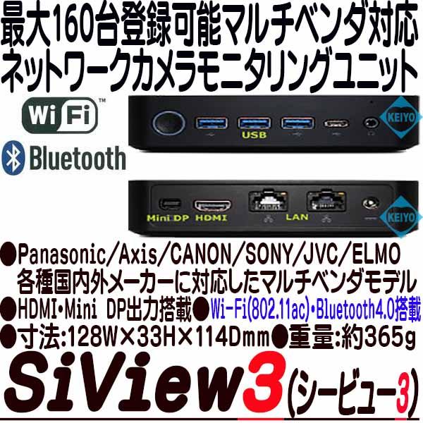 Siview3(シービュー3）【160台登録対応フルHD表示ネットワークカメラ用モニタリングユニット】
