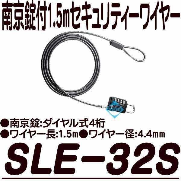 SLE-32S【タイヤル式錠付1.5mセキュリティーワイヤー】