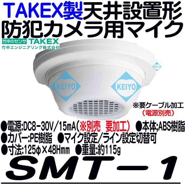 SMT-1【日本製天井設置型防犯カメラ用集音マイク】 【監視カメラ